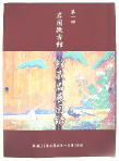 第一回岩国徴古館館蔵品展図録の画像