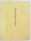 岩国藩財政史の研究の画像
