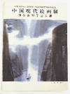 中国現代絵画展（譚小勇親子三人展）図録の画像