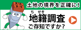地籍調査Webサイト（国土交通省）