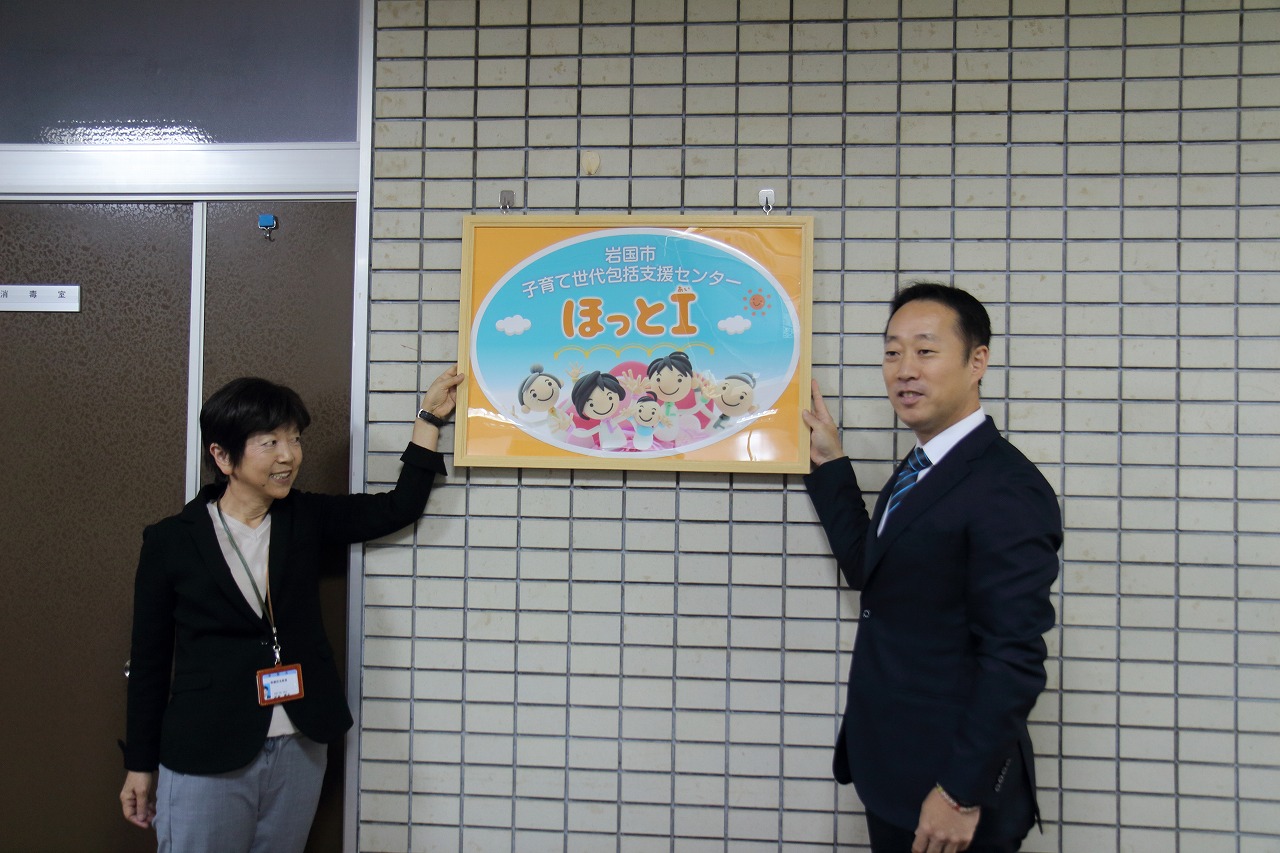 子育て世代包括支援センターほっとＩ看板
