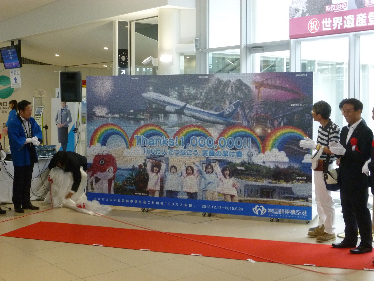 岩国錦帯橋空港100万人達成セレモニーの看板