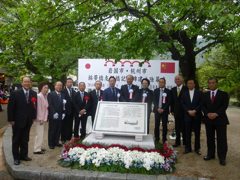 p1060045 岩国市杭州市錦帯橋友好橋記念碑建立除幕式