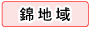錦地域