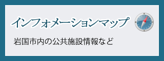 インフォメーションマップ