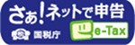 国税庁ネットで申告ｅ-Tax