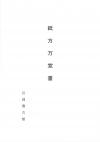 紙方万覚書