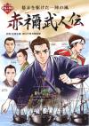 赤禰武人伝
