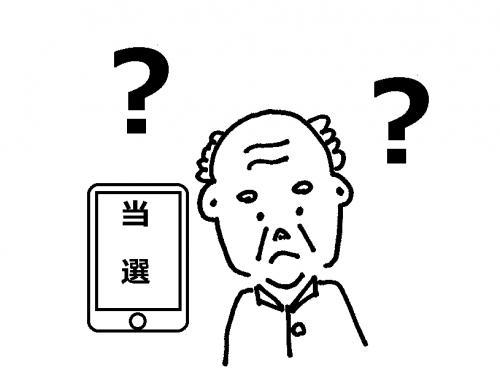 当選メール詐欺
