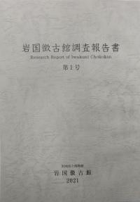 岩国徴古館調査報告書　第1号