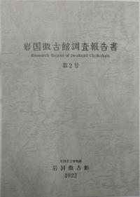 岩国徴古館調査報告書　第2号