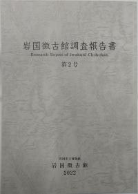 岩国徴古館調査報告書　第2号