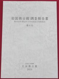 調査報告書第4集