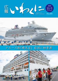 広報いわくに令和7年11月1号表紙