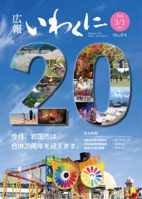 広報いわくに令和8年3月1号表紙