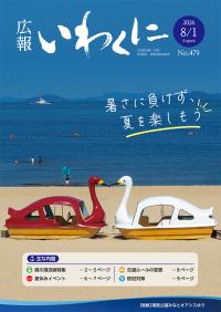 広報岩国８月１日号の表紙　潮風公園みなとオアシスゆうの海岸