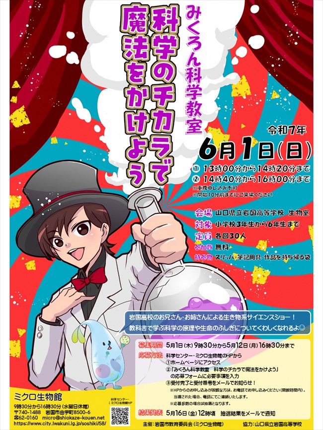 科学のチカラで魔法をかけよう　ちらし