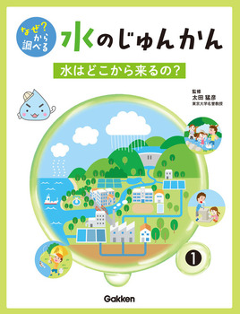 なぜ？から調べる　水のじゅんかん　水はどこから来るの？