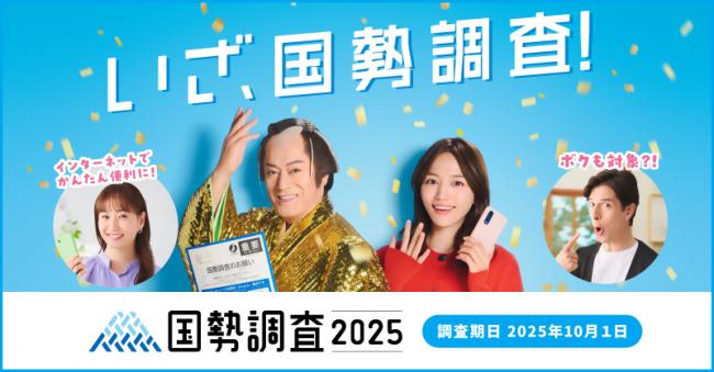国勢調査