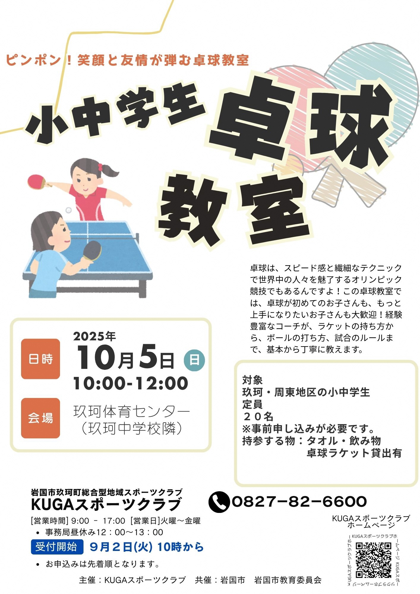 卓球教室チラシ