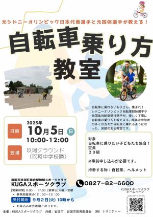 自転車教室チラシ