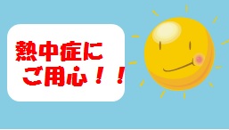 熱中症にご用心!!