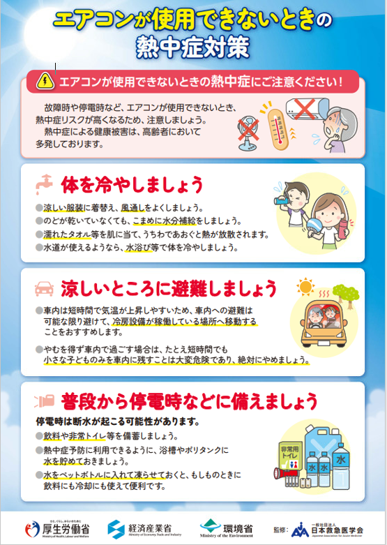 エアコンをつけましょう