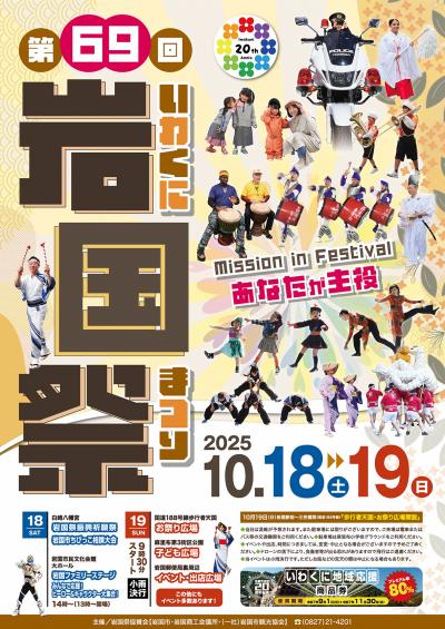 第69回岩国祭 ポスター