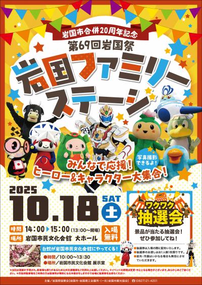 岩国ファミリーステージポスター