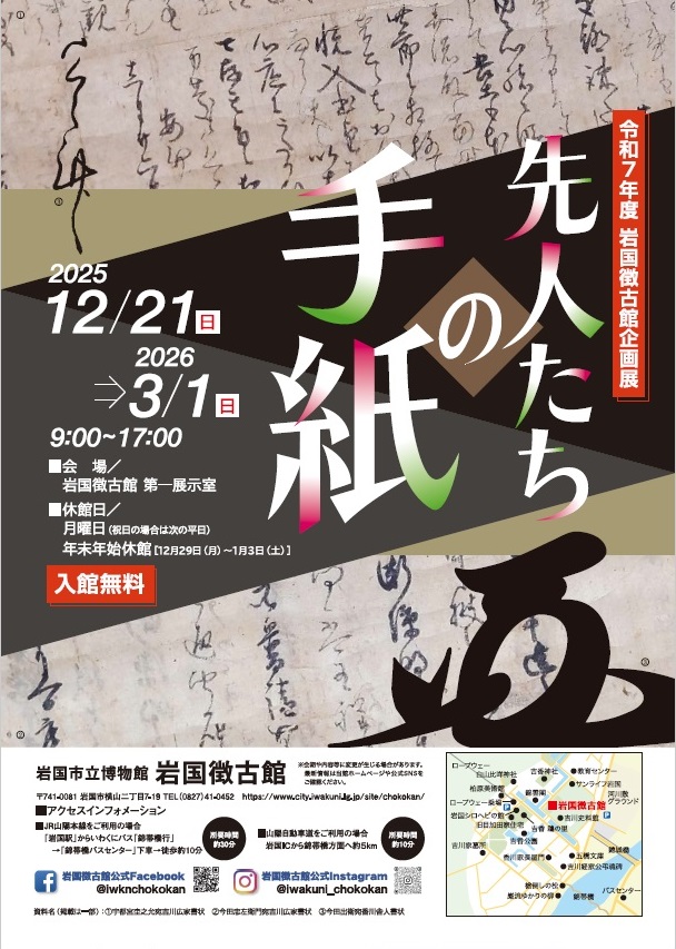 企画展「先人たちの手紙」ポスター