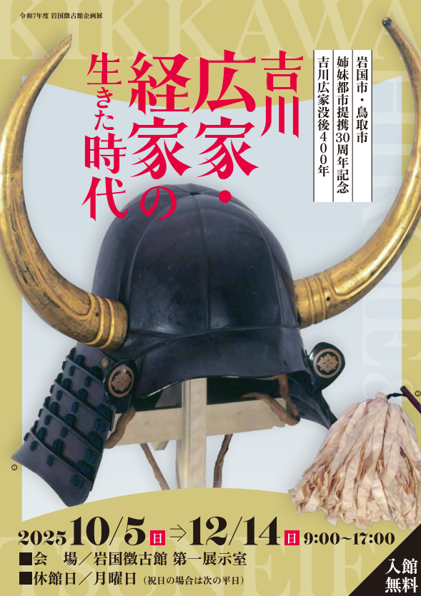 企画展「吉川広家・経家の生きた時代」チラシ表面