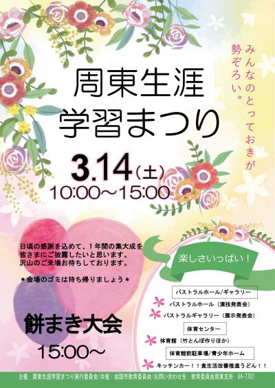 周東生涯学習まつり　チラシ