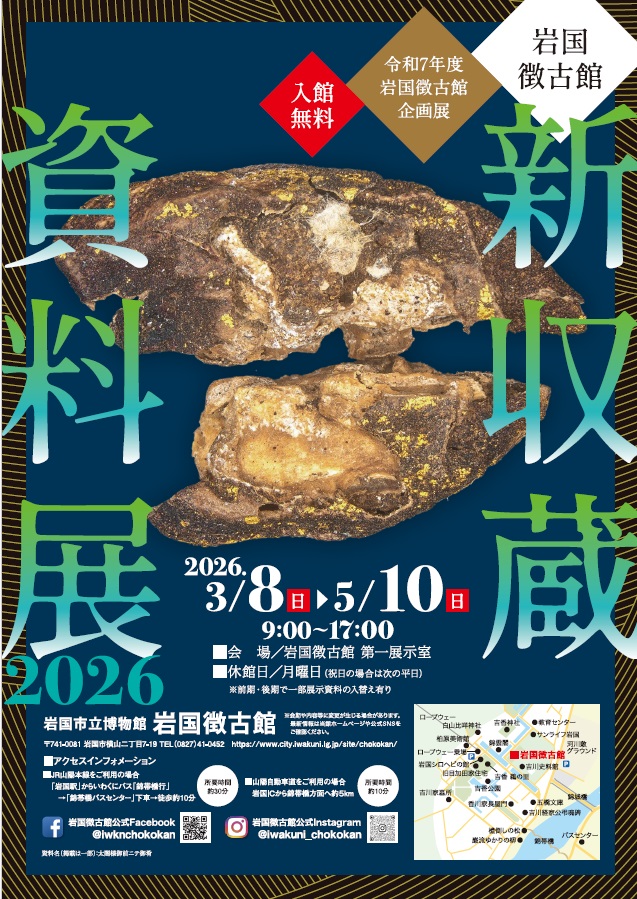 企画展「新収蔵資料展」ポスター