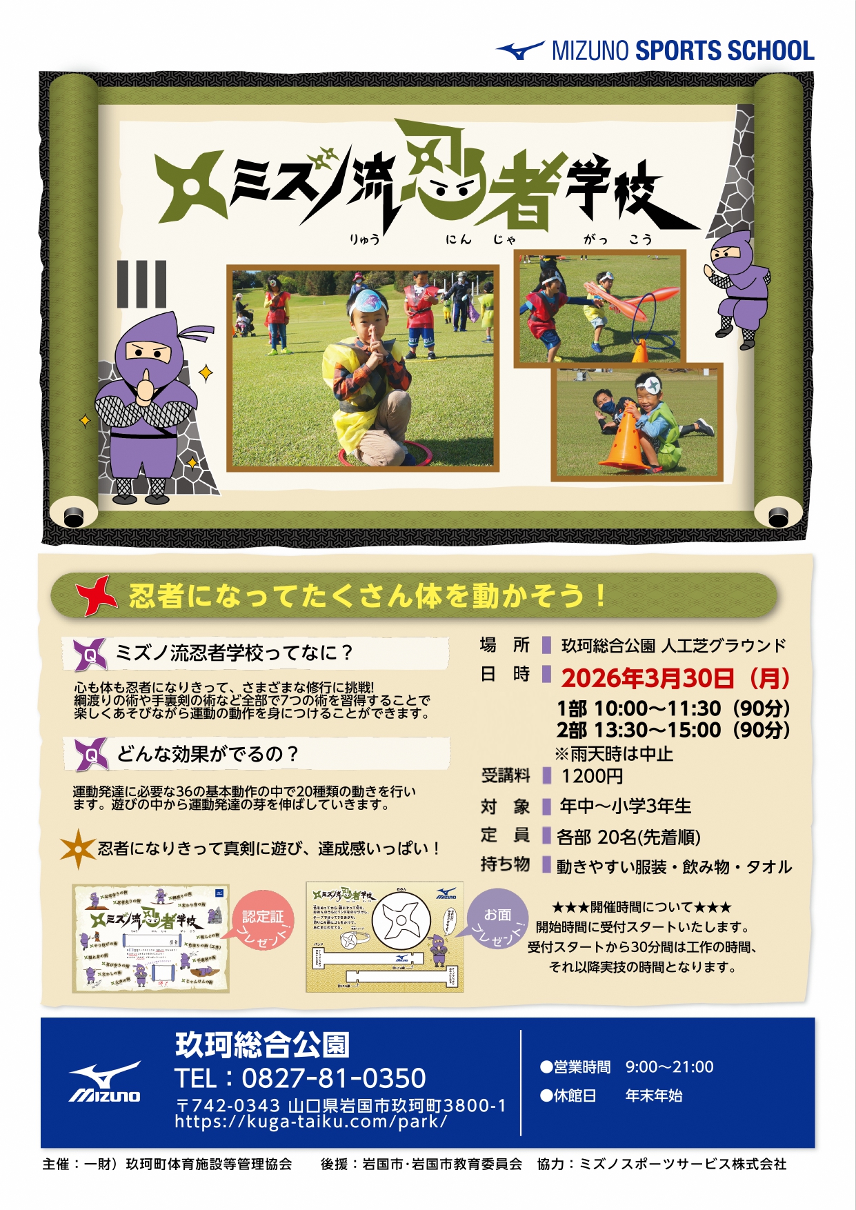 ミズノ流忍者学校