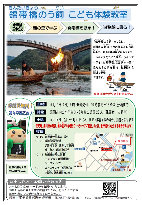 「錦帯橋のう飼 こども体験教室」チラシ