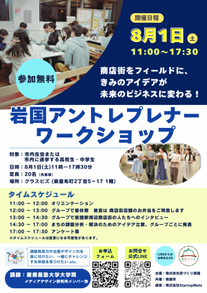 岩国アントレプレナーワークショップ チラシ