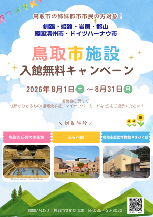 鳥取市姉妹都市 入館無料キャンペーン チラシ