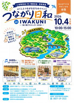 つながり日和2026チラシ（表）