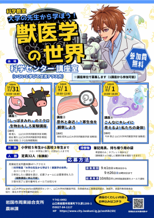 科学教室大学の先生から学ぼう！獣医学の世界