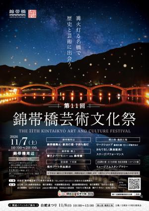 錦帯橋芸術文化祭