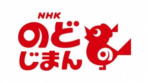 NHKのど自慢