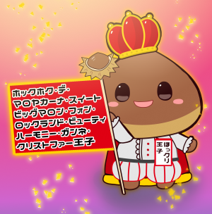 ほっクリ王子フルネーム