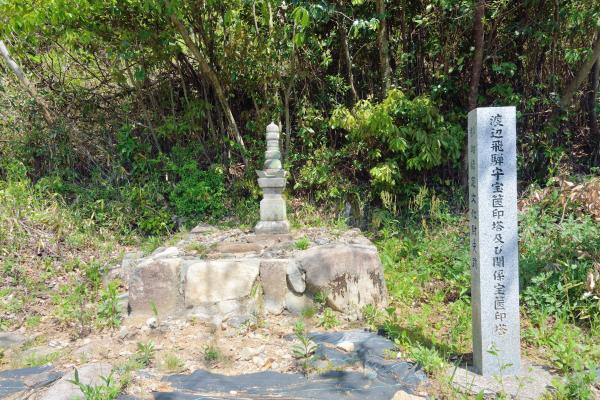 渡辺飛騨守宝篋印塔