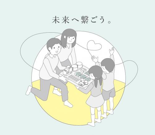 未来へつなごう