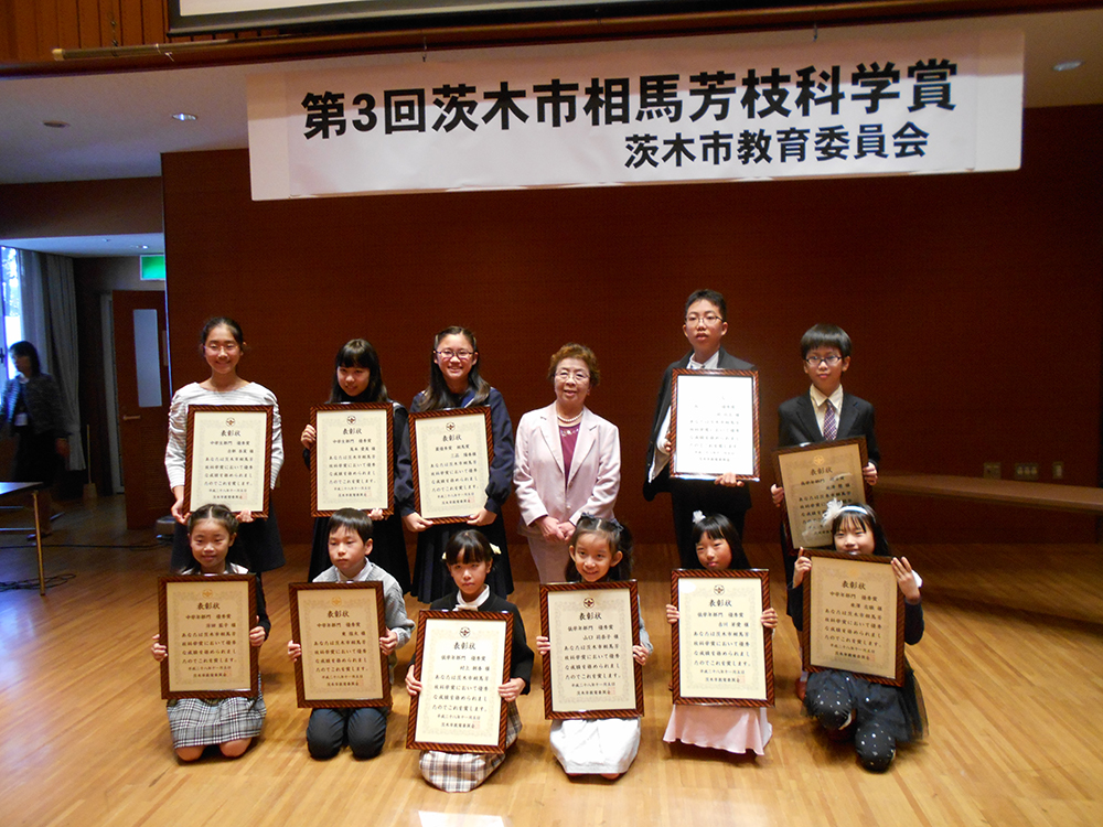 茨木市相馬芳枝科学賞授賞式