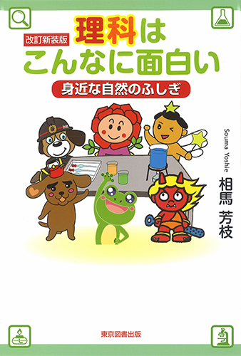 相馬さん著書「理科はこんなに面白い」