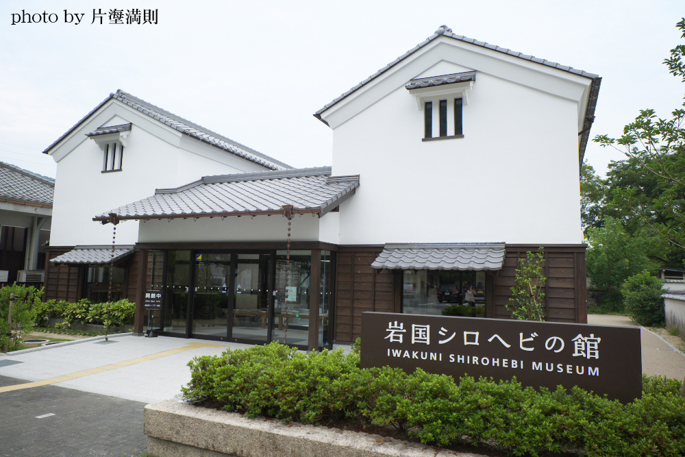 岩国シロヘビの館外観