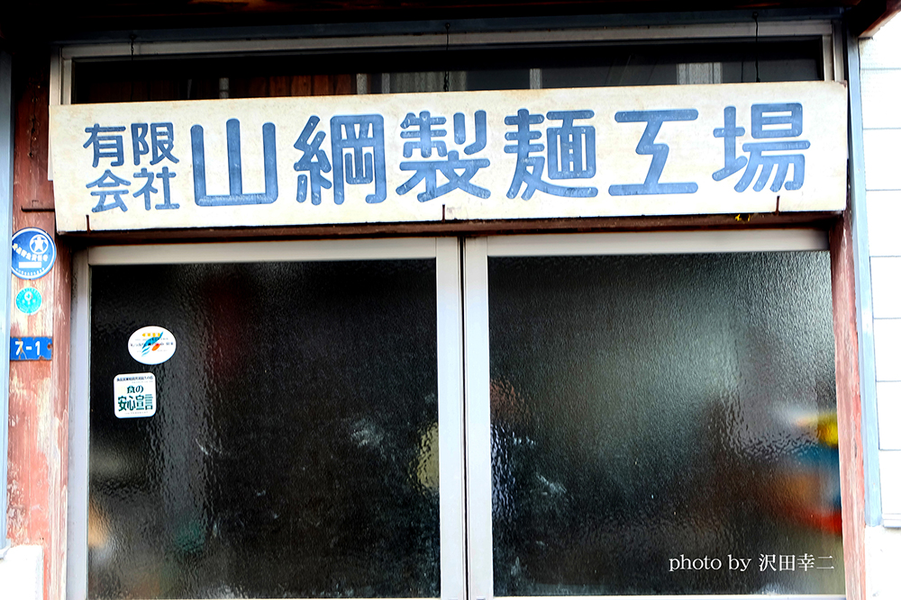 山綱製麺所の看板と入り口