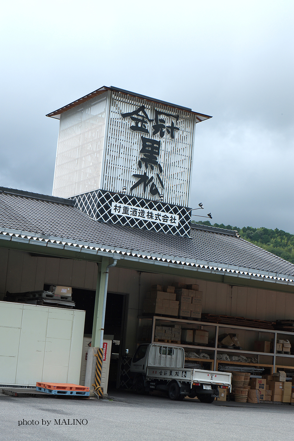 金冠黒松と大きく書かれた村重酒造の建物