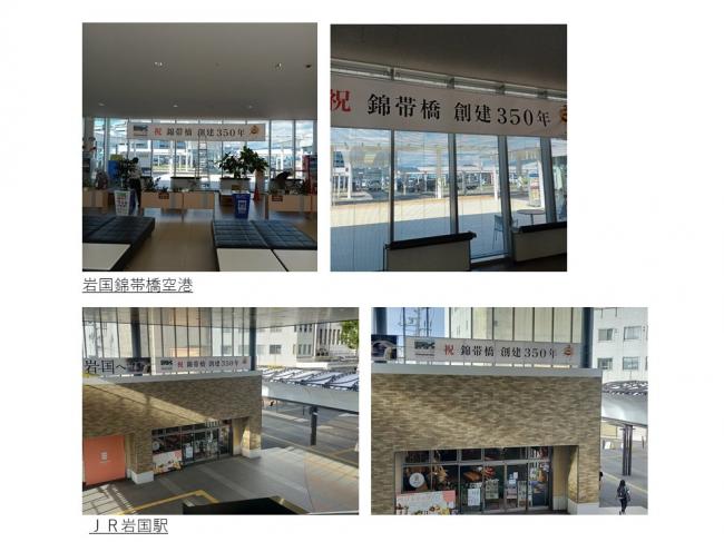 岩国錦帯橋空港 JR岩国駅 横断幕